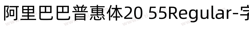 阿里巴巴普惠体20 55Regular字体转换